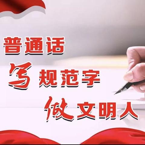 亿颗心与心之间的桥梁——鼓楼巷幼儿园迎接语言文字工作达标建设检查