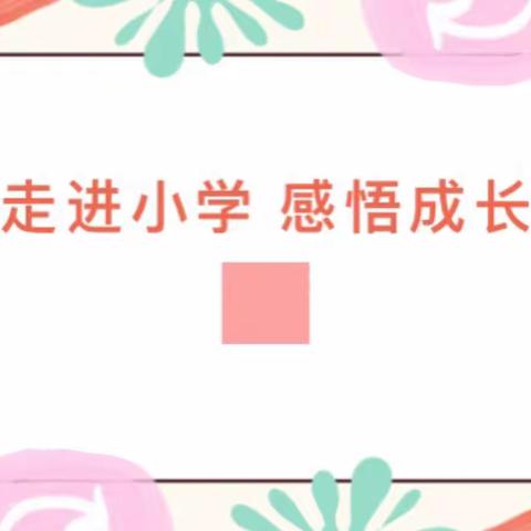 花开有时 衔接有度——祝庄子幼儿园幼小衔接活动之参观小学篇