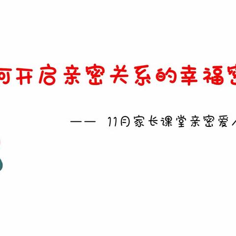 南明区乐佳幼儿园11月家长课堂邀请函