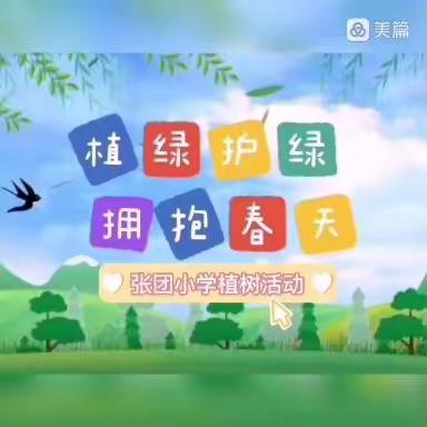 植绿护绿，拥抱春天——张团小学植树节活动