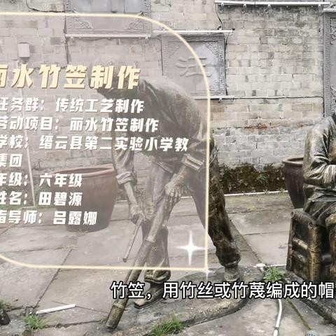 田碧源《丽水竹笠制作》，缙云县第二实验小学