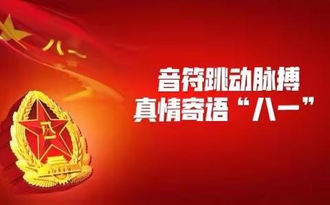 音符跳动脉搏   真情寄语“八一”——人民银行文联音舞协会致敬“最可爱的人”特辑（一）