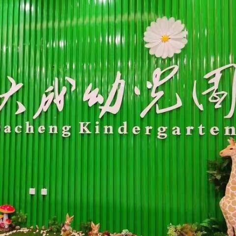 【西安莲湖大成幼儿园】——停课不停学