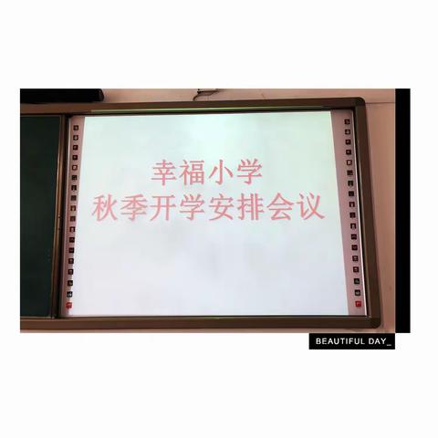 幸福小学，绽放幸福之花！——开学篇