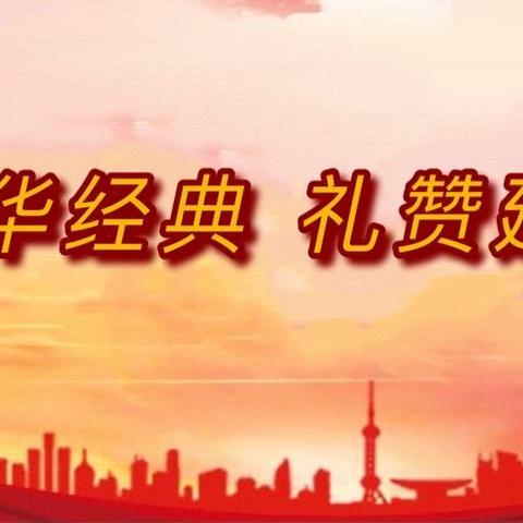 诵读中华经典  礼赞建党百年——水头中心校幸福小学经典诵读活动