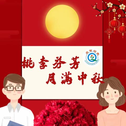 ❤️桃李芬芳·月满中秋🥮——启智幼教教师节&中秋节 特辑