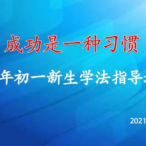 “成功是一种习惯”——2021年初一新生学法指导培训会