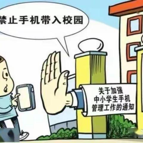 丹东九中关于“加强学生手机管理”致家长一封信