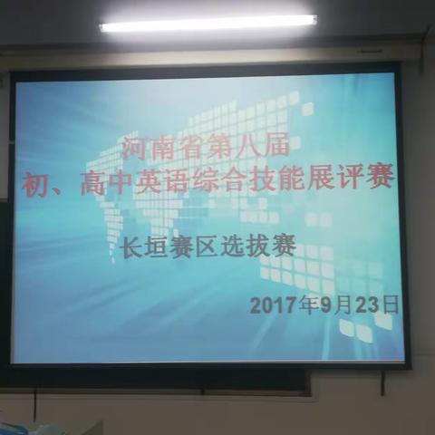 河南省第八届初、高中英语综合技能大赛长垣赛区选拔赛圆满落幕