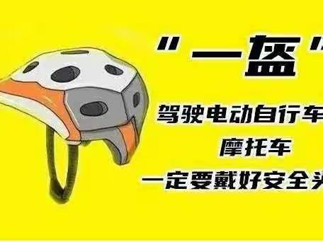 一盔一带，安全你我他