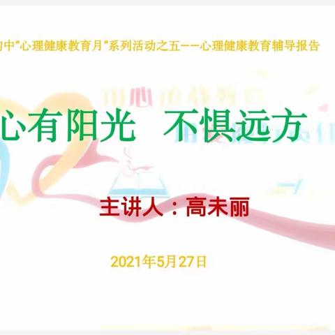 心若向阳，花自盛开。﻿      ——北城世纪城初中开展心理健康教育讲座