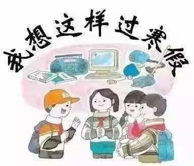 双羊小学五年级寒假学习和生活指导方案