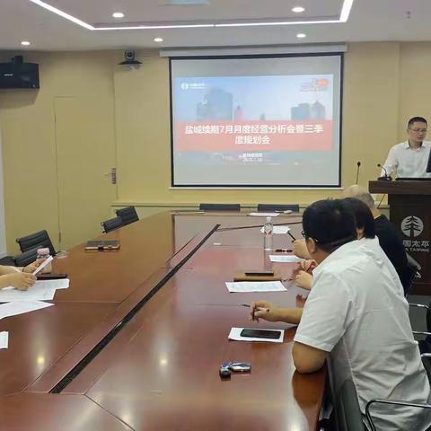 盐城中支服拓部七月续收分析会暨三季度经营规划会