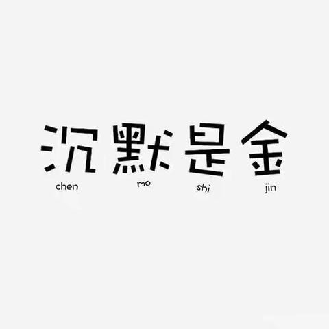 《不输在家庭教育上》第38卷——有时沉默不是“金”
