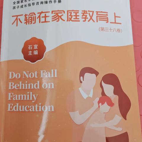 《不输家庭教育》第38卷——当孩子说“不喜欢妈妈”时