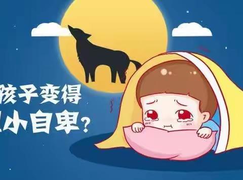 育苗幼儿园不输家庭教育第38卷——《自卑的人出自哪几种家庭》