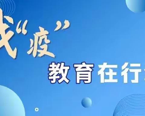 停课不停学，离校不离教——喊叫水乡高岭完全小学学校“空中课堂”、线上教学活动