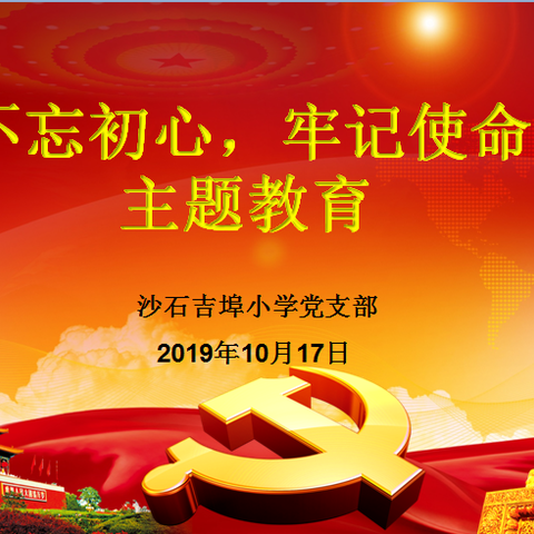 教学创绩敢担当，为民服务解难题——沙石吉埠小学党支部“不忘初心、牢记使命”主题教育活动