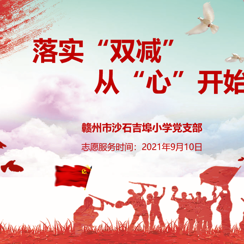 落实“双减”，从“心”开始——记赣州市沙石吉埠小学党支部9月志愿服务