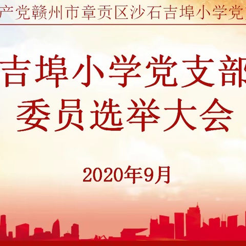 中国共产党赣州市章贡区沙石吉埠小学党支部委员增补选举大会