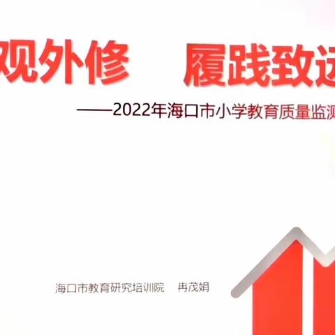 质量分析聚合力 笃行致远促提升——海口市五源河学校参与2022年海口市小学教育质量监测语文科质量反馈会议