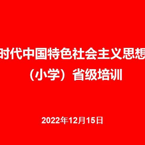 读本课堂立德树人 习语声声滋润童心----海南省《习近平新时代中国特色社会主义思想学生读本》线上培训纪实