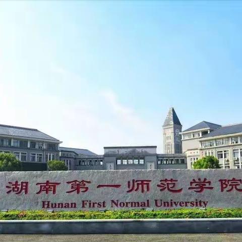 破冰行动我们相逢在湖南第一师范学院——班级文化与团队建设策略与实操