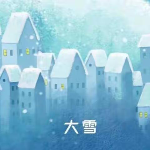 “幼”见大雪、暖意浓——观山湖区第三十四幼儿园二十四节气“大雪”活动