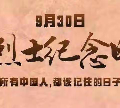 【不忘初心、牢记使命】缅怀先烈，致敬英雄——西湖小学烈士纪念日活动