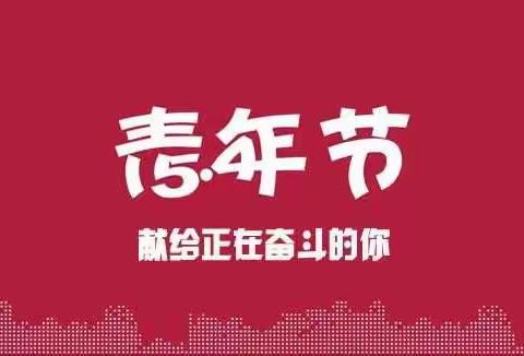 【最青春】西湖小学“绽放战役青春·坚定制度自信”主题 宣传教育实践活动