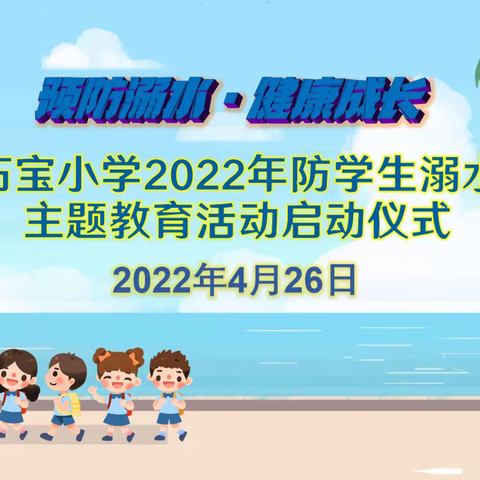 “预防溺水·健康成长”石宝小学2022年防学生溺水安全主题教育活动启动仪式