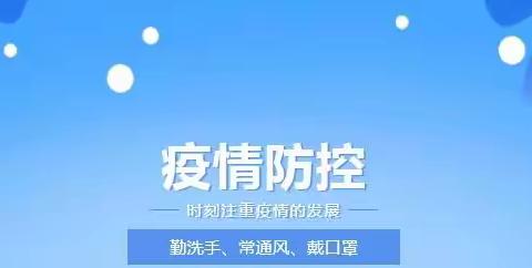 “疫情防控不放松，防控知识在心中”利国镇佳佳幼儿园疫情防控温馨提示