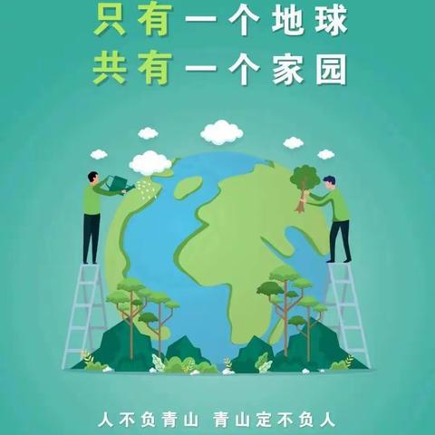 地球只有一个，爱护家园从我做起