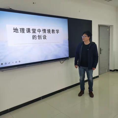 地理课堂中情景教学的创设——菏泽一中南京路校区基础年级教研活动纪实