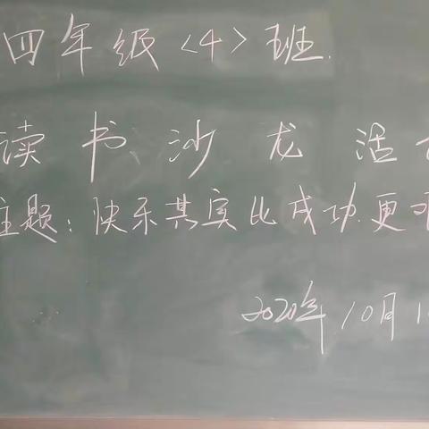 灵武市三小四4班读书沙龙活动“快乐其实比成功更难”