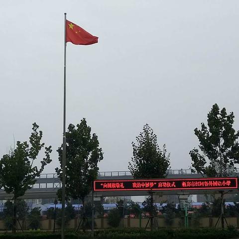 龙湖镇《向国旗敬礼》——红河谷外国语小学
