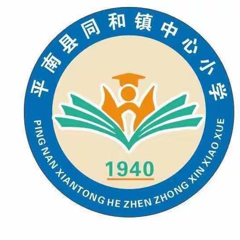 【 童心向党  礼赞百年】——同和镇中心小学开展庆祝建党100周年班级内                  务评比活动