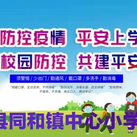 疫情防控从我做起，绝不懈怠——同和镇中心小学疫情防控应急演练