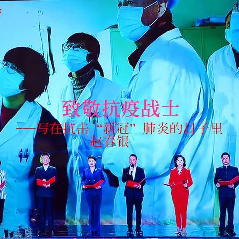 致敬抗疫战士 ——写在抗击“新冠”肺炎的日子里                        赵春银