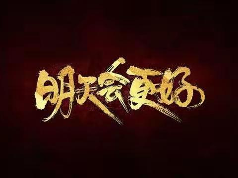 我们的“二十天”