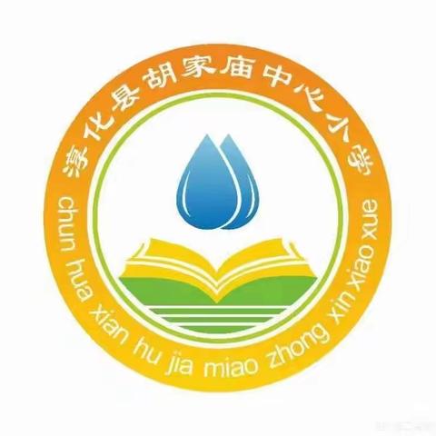 胡家庙中心小学第二十周工作纪实