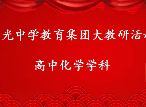 交流研讨共成长，百花齐放提质量——西光中学教育集团高中化学教研组第二次大教研活动纪实