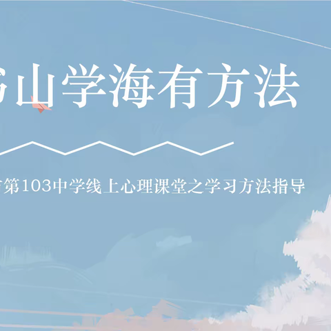 【爱相连·心相伴】长春市第103中学线上心理课堂之学习方法指导（1）