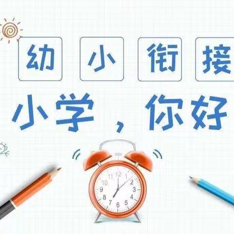 幼小衔接     我们在行动——二曲街道下孟、南关幼儿园教育联合体参观小学实践活动