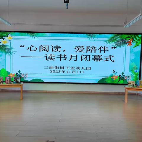 “心阅读，爱陪伴”二曲街道下孟幼儿园读书月闭幕式