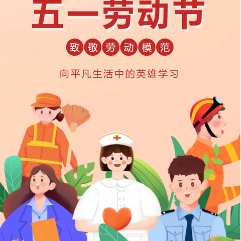 兴义市丰都街道办事处和平小学2022年五 . 一劳动节放假告知书