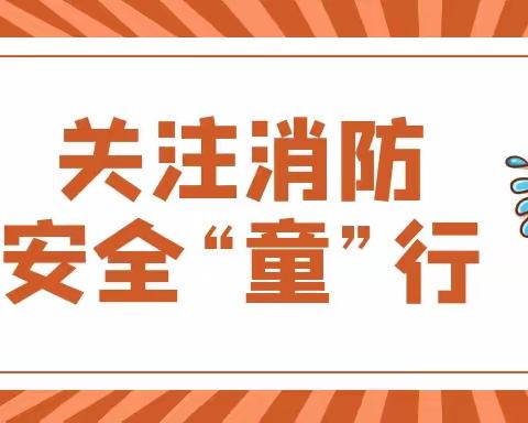 关注消防 安全“童”行——育新镇中心幼儿园消防应急逃生演练