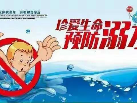 预防溺水，珍爱生命——圭峰镇中心小学防溺水安全提醒