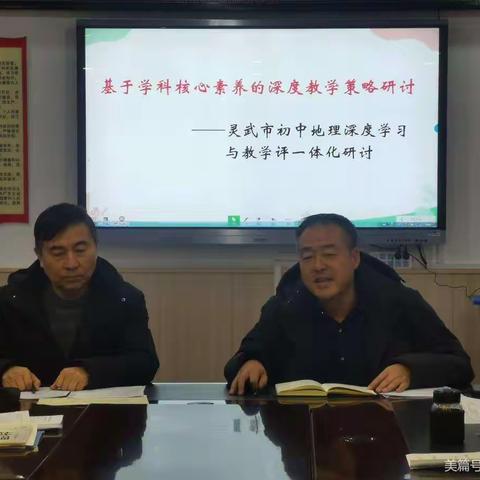 基于学科核心素养的深度教学策略研讨——灵武市初中地理深度学习与教学评一体化研讨活动简讯