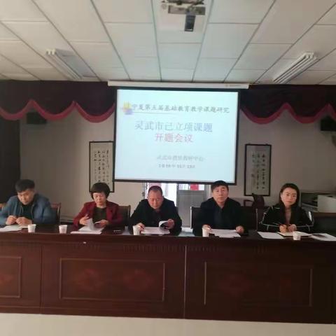 “宁夏第五届基础教育教学课题研究-----灵武市中小学政史地等学科已立项课题”开题报告会在灵武二中召开